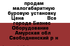 продам малогабаритную буровую установку › Цена ­ 130 000 - Все города Бизнес » Оборудование   . Амурская обл.,Свободненский р-н